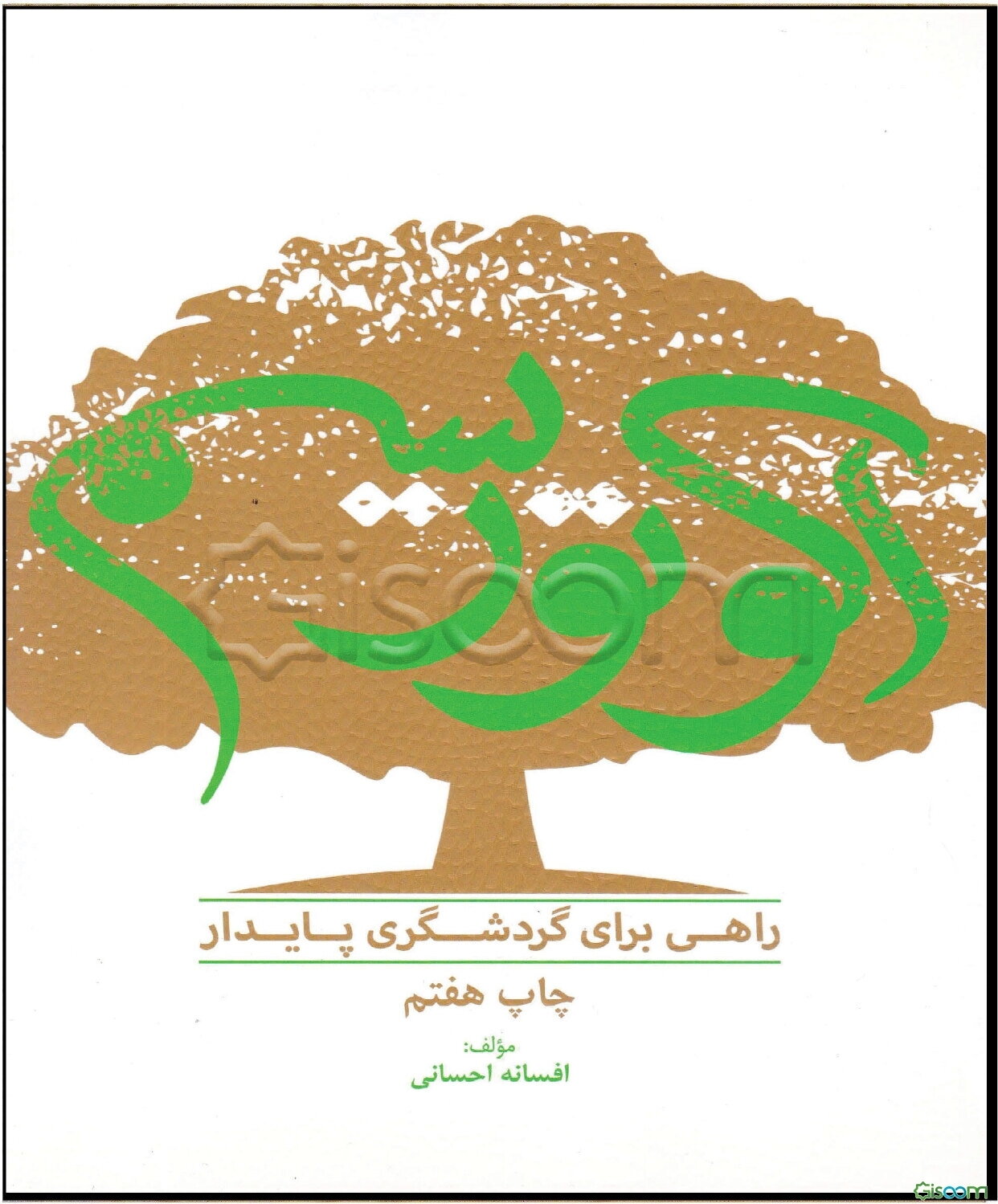 اکوتوریسم؛ راهی برای گردشگری پایدار