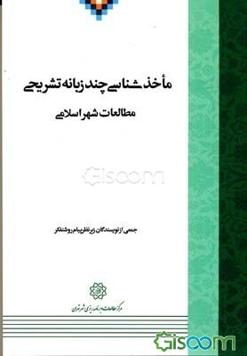 ماخذشناسی چندزبانه‌ی تشریحی مطالعات شهر اسلامی
