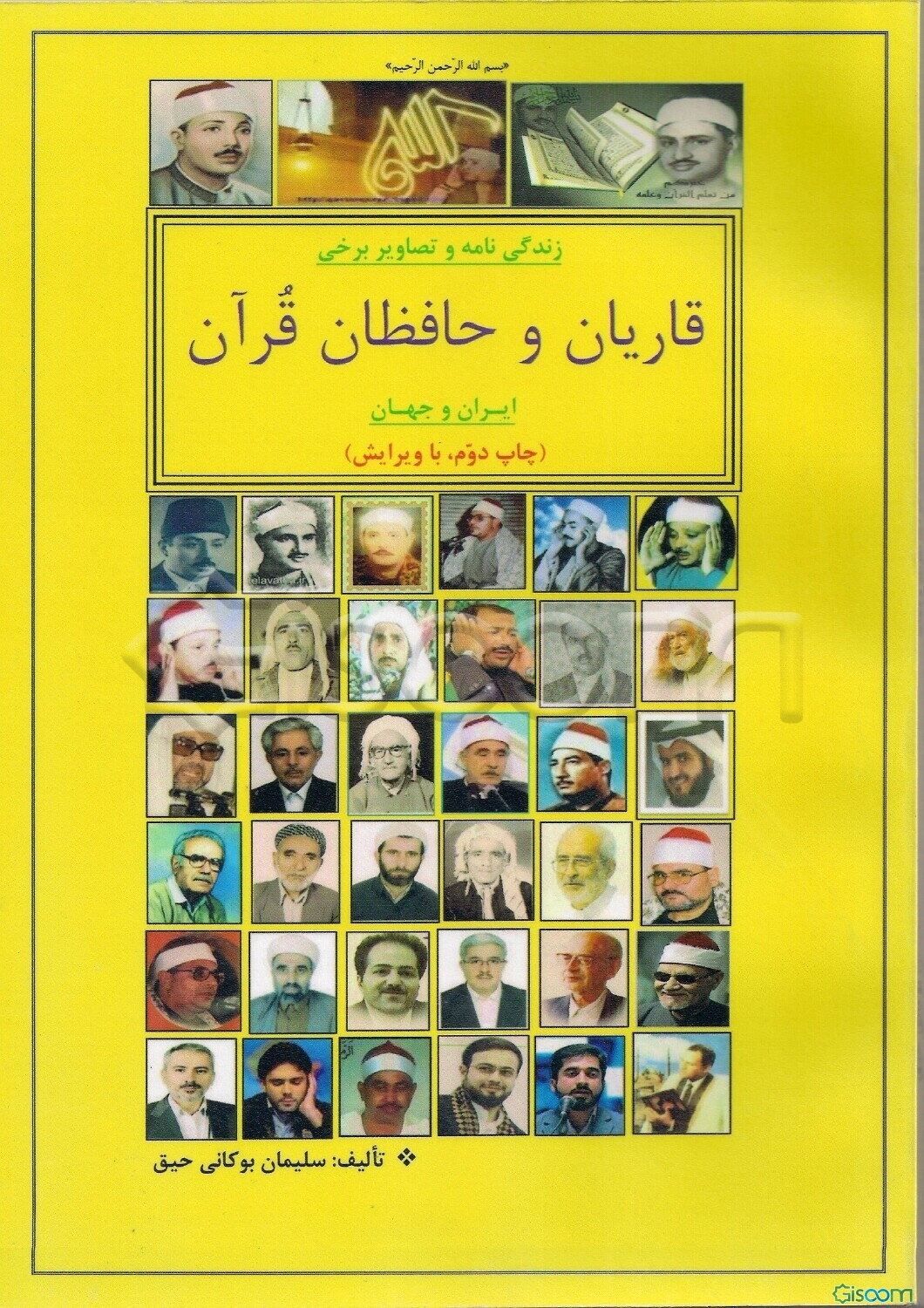 زندگی‌نامه و تصاویر برخی قاریان و حافظان قرآن ایران و جهان