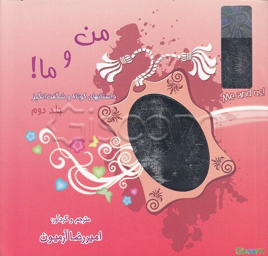 من و ما!: داستانهای کوتاه و شگفت‌انگیز (جلد 2)