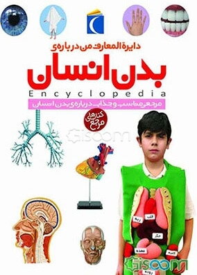 دایره‌المعارف من درباره‌ی بدن انسان
