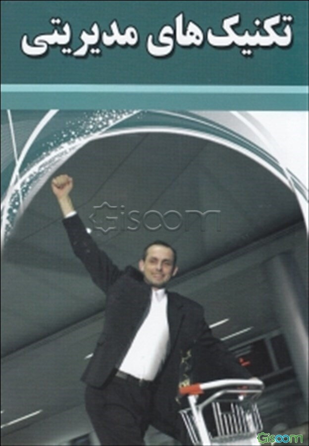 تکنیک‌های مدیریتی: شامل 40 نکته متفاوت از تئوری‌های مدیریت
