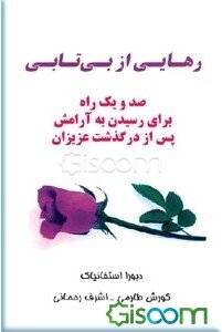 رهایی از بی‌تابی: صد و یک راه برای رسیدن به آرامش پس از درگذشت عزیزان