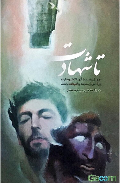 تا شهادت: چهل حکایت از آنان که توبه کرده و راه حق را پیمودند و با شهادت رفتند