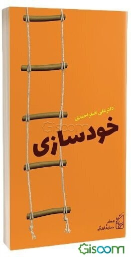 نوجوان و مهارت‌های زندگی: خودسازی (جلد 2)