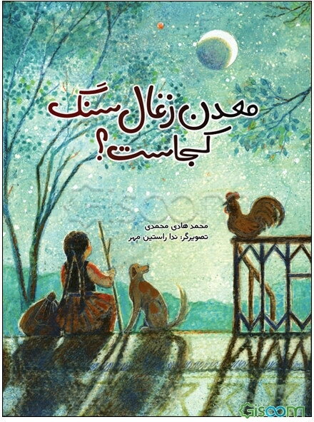 معدن ذغال‌سنگ کجاست؟