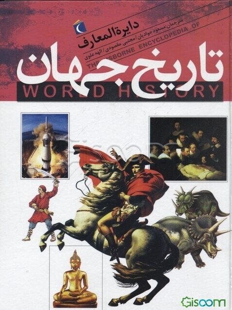 دایره‌المعارف تاریخ جهان