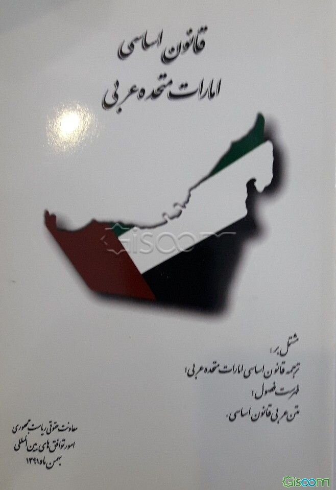قانون اساسی امارت متحده عربی: مشتمل بر ترجمه قانون اساسی امارت متحده عربی؛ فهرست فصول؛ متن عربی قانون اساسی