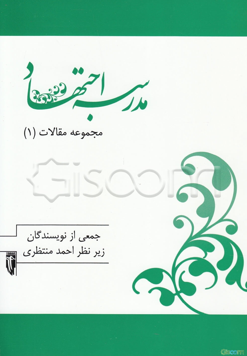 مدرسه اجتهاد (مجموعه مقالات) (1)