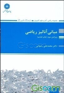 مبانی آنالیز ریاضی