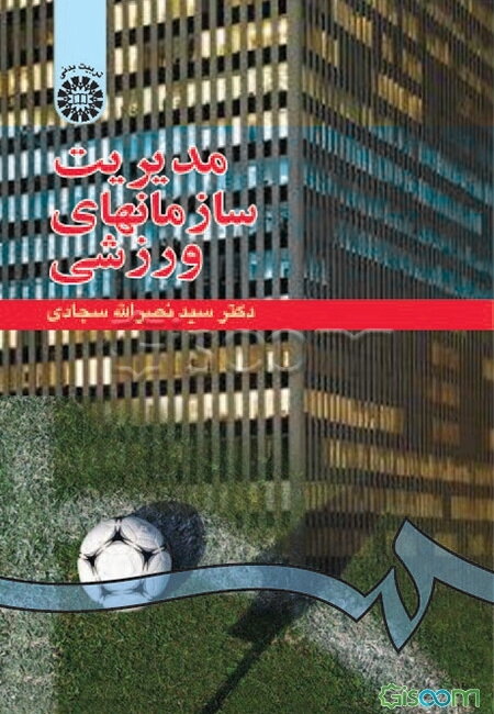 مدیریت سازمان‌های ورزشی