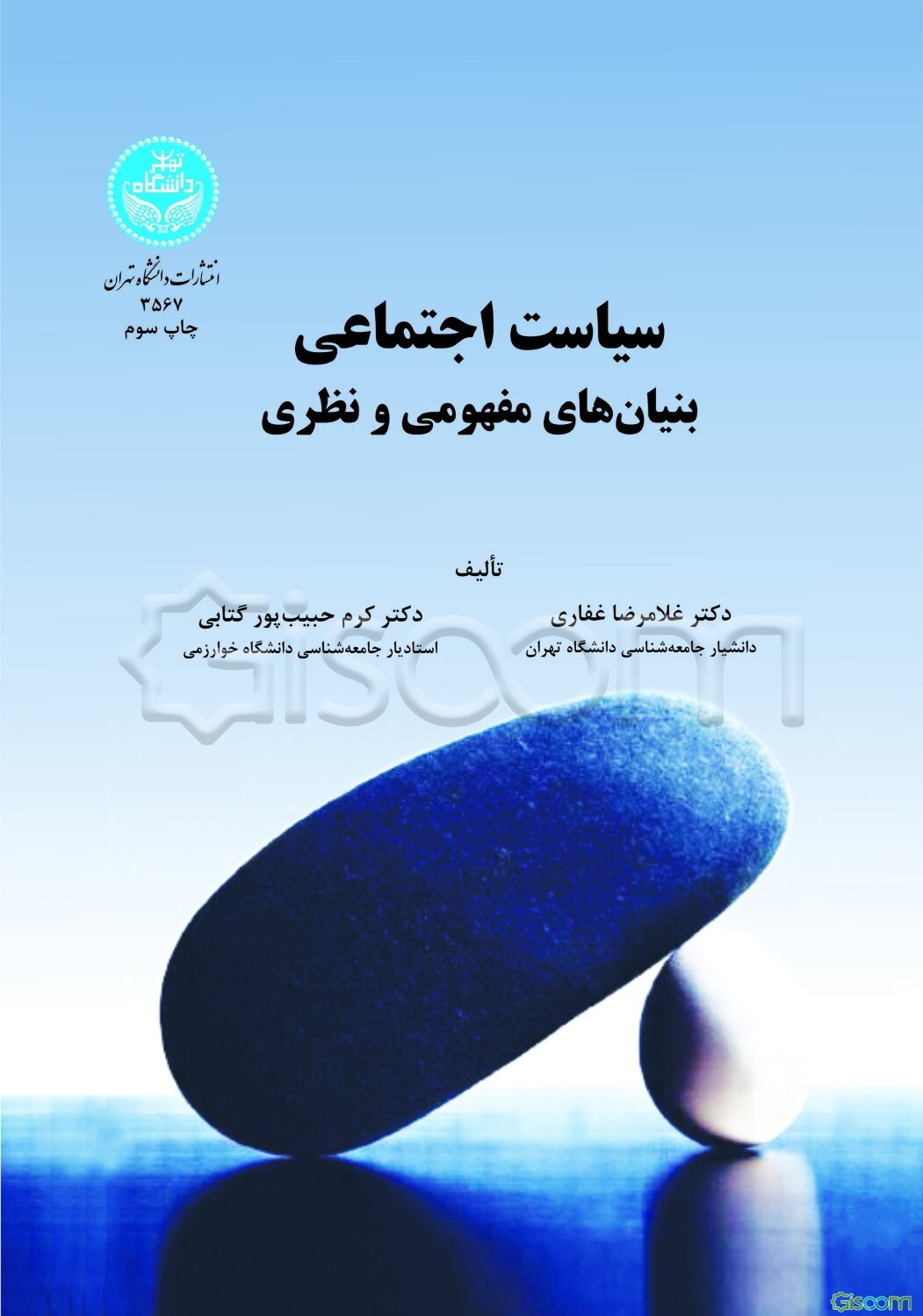 سیاست اجتماعی بنیان‌های مفهومی و نظری