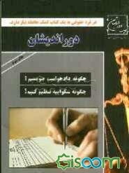 چگونه دادخواست بنویسیم؟ چگونه شکواییه تنظیم کنیم؟