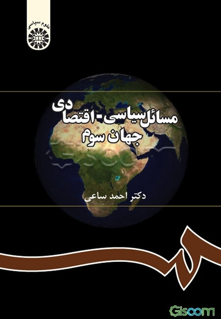 مسائل سیاسی - اقتصادی جهان سوم