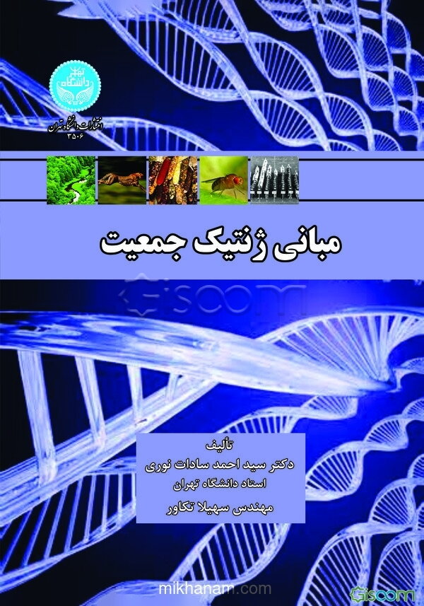 مبانی ژنتیک جمعیت