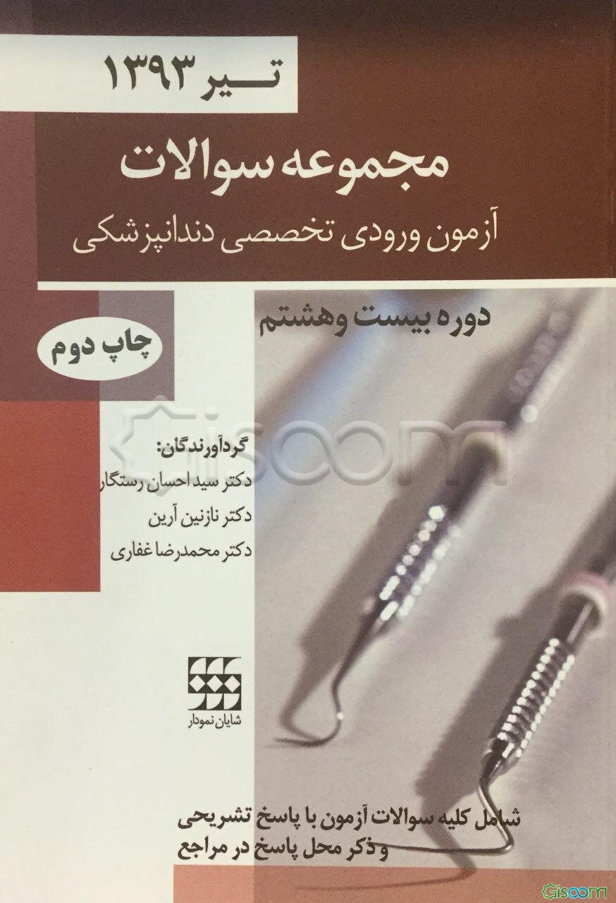 مجموعه سوالات آزمون ورودی تخصصی دندانپزشکی: دوره بیست و هشتم - تیر ماه 1393