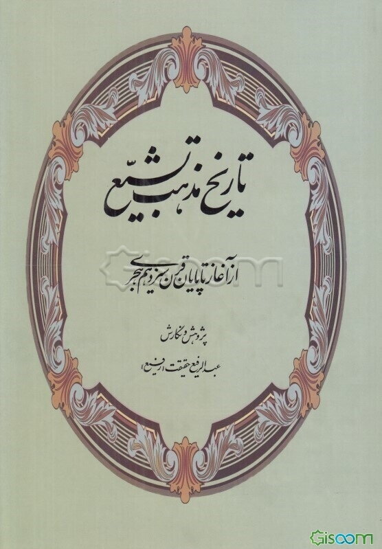 تاریخ مذهب تشیع: از آغاز تا پایان قرن سیزدهم هجری