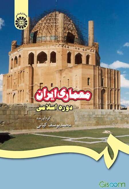 معماری ایران (دوره اسلامی)