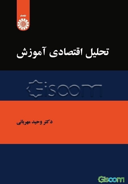 تحلیل اقتصادی آموزش