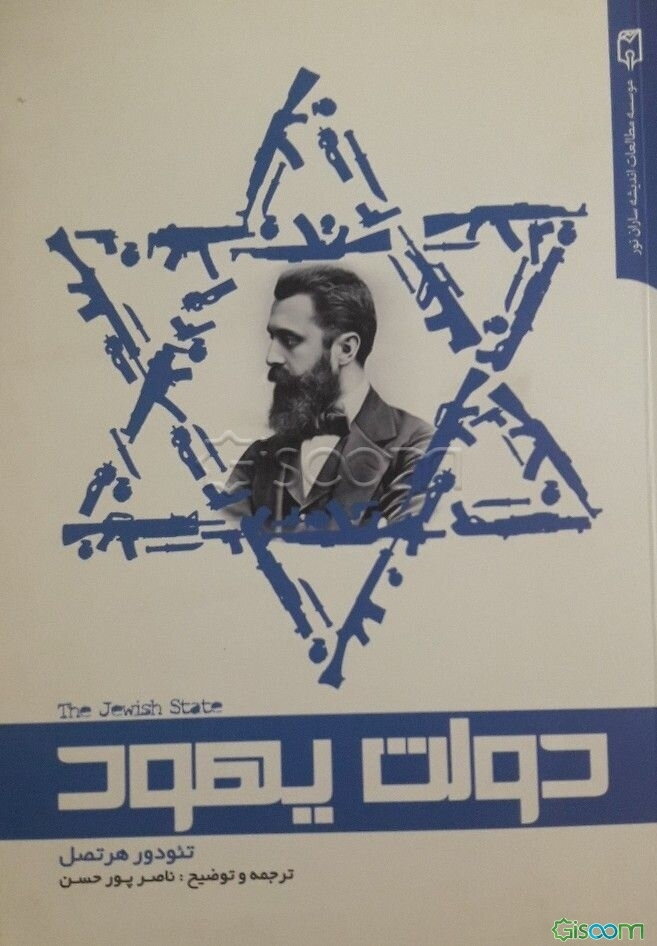 دولت یهود: اثر تئودور هرتصل، بنیان‌گذار صهیونیسم سیاسی