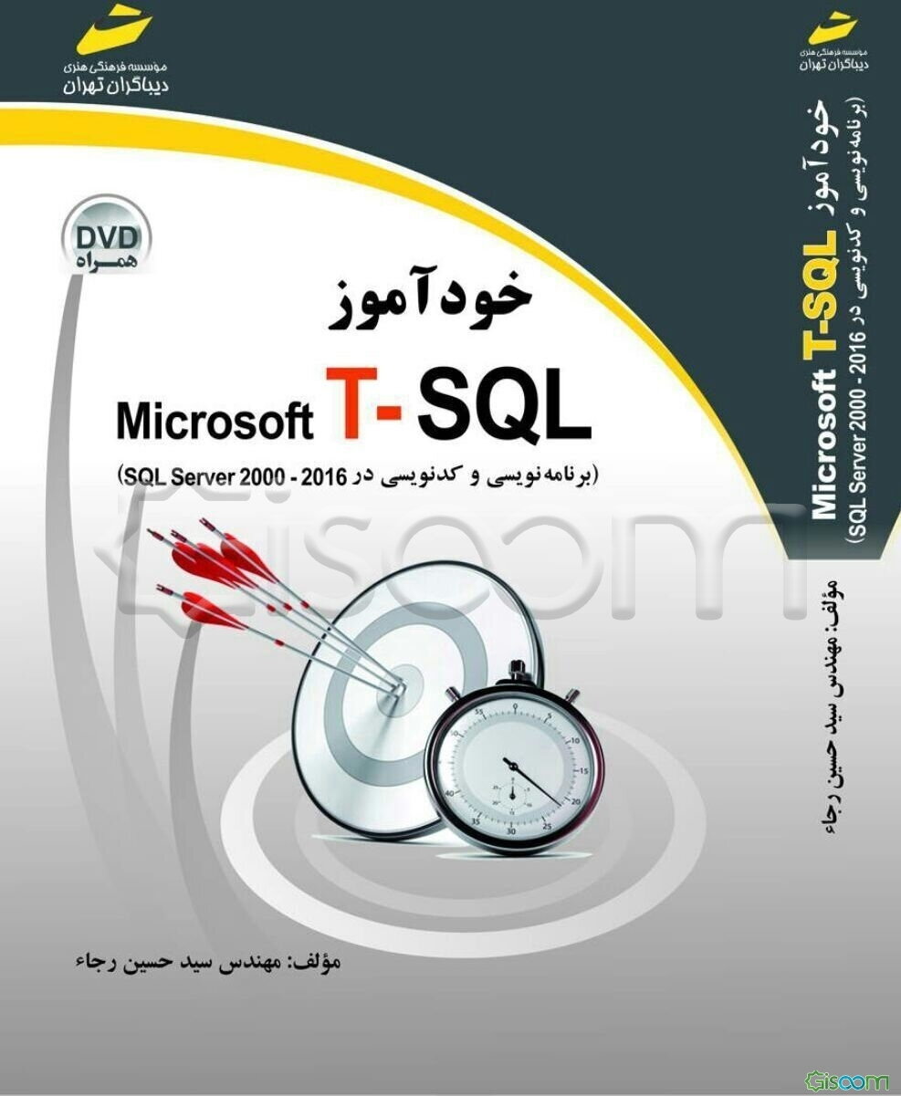 خودآموز Microsoft T-SQL: برنامه‌نویسی و کدنویسی در SQL server 2000 - 2016