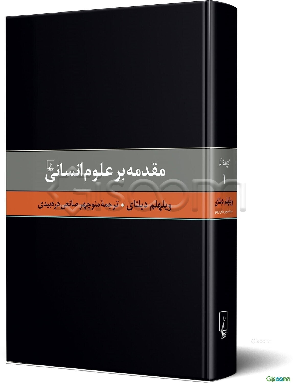 مقدمه بر علوم انسانی