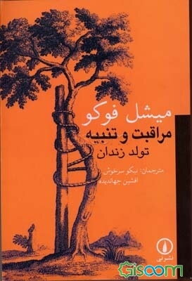 مراقبت و تنبیه: تولد زندان