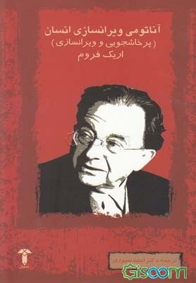 آناتومی ویرانسازی انسان (پرخاشجویی و ویرانسازی)