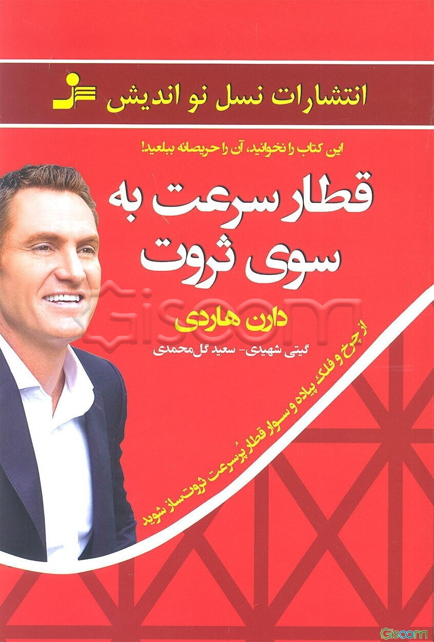 قطار سرعت به سوی ثروت