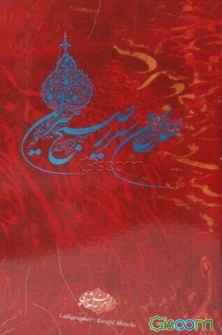 سلطان سریر صبح‌خیزان: همراه با مطالبی از استادان محمود فرشچیان، حلیمی، فریدون مشیری، محمد سریر، رحیم مولاییان، شهریار غریبی