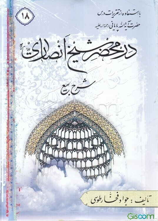 در محضر شیخ انصاری (ره): شرح بیع با استفاده از تقریرات درس حضرت آیه‌الله پایانی مدظله (جلد 18)