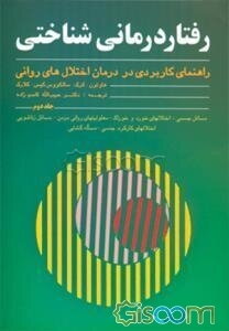 رفتاردرمانی شناختی: راهنمای کاربردی در درمان اختلالهای روانی (جلد 1)