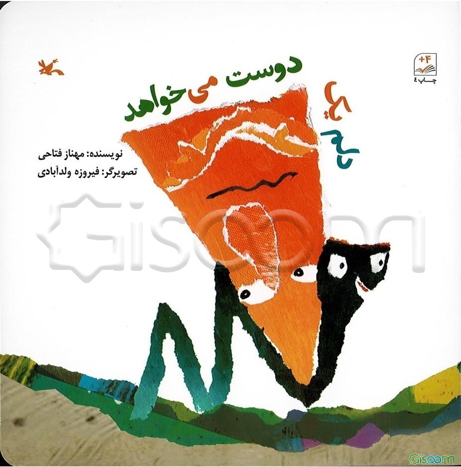 دلم یک دوست می‌خواهد