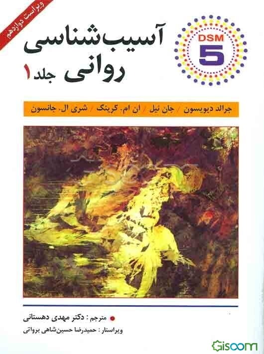 آسیب‌شناسی روانی (بر اساس DSM-5) (جلد 1)