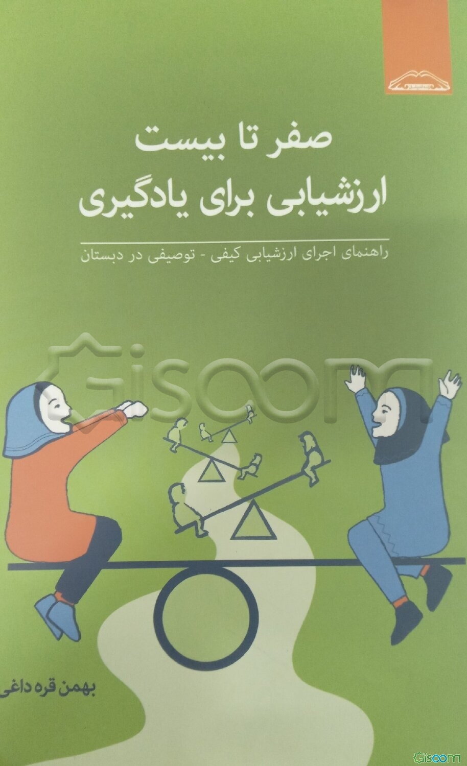 راهنمای اجرای ارزشیابی کیفی - توصیفی در دبستان