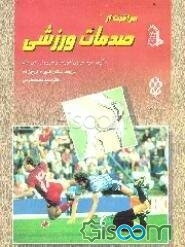 مراقبت از صدمات ورزشی