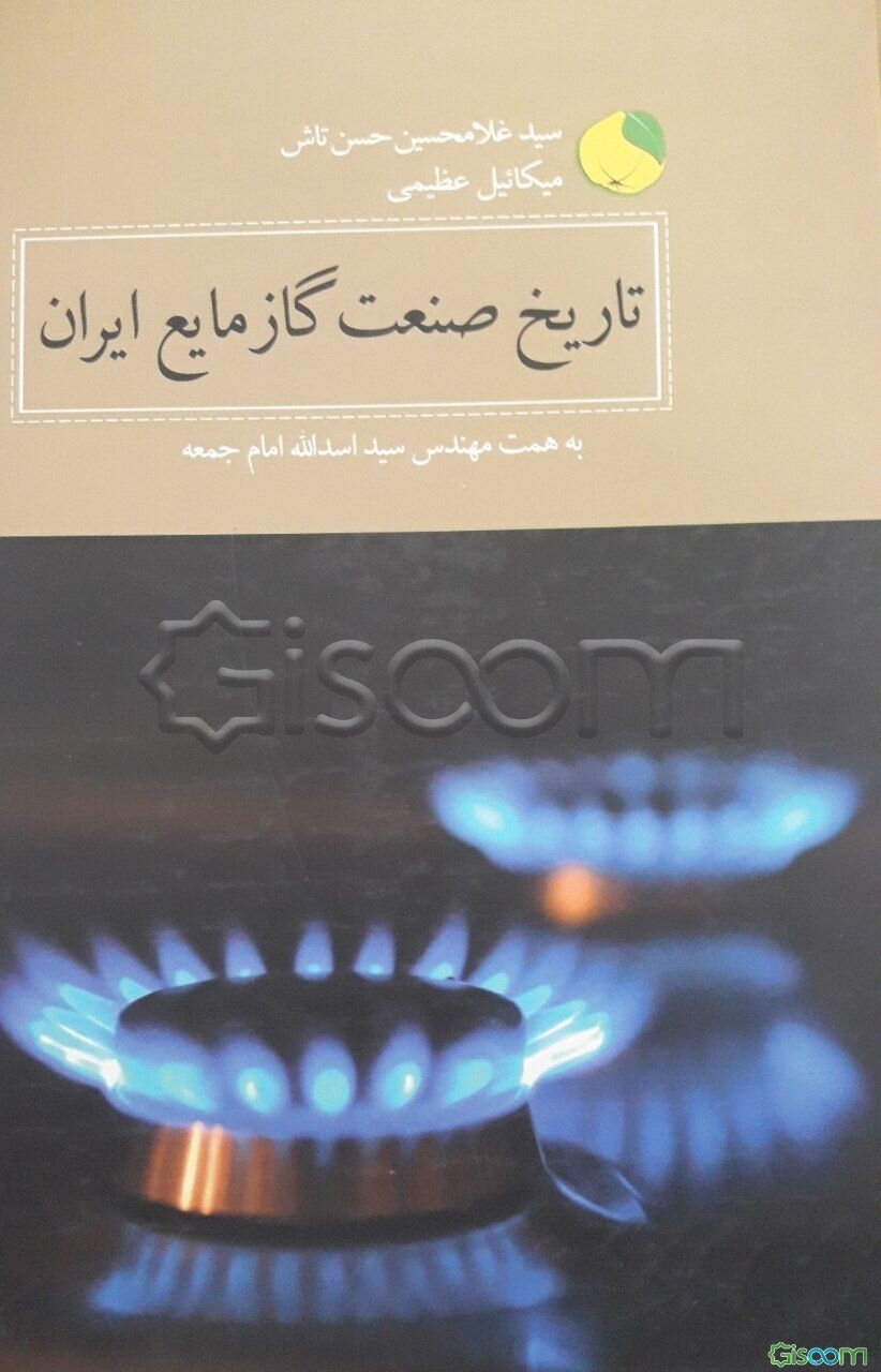 تاریخ صنعت گاز مایع ایران