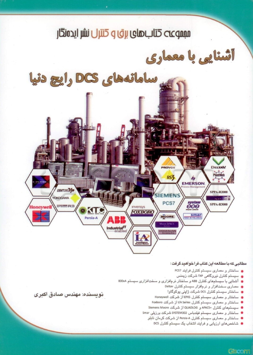 آشنایی با معماری سامانه‌های DCS: distributed control systems رایج دنیا