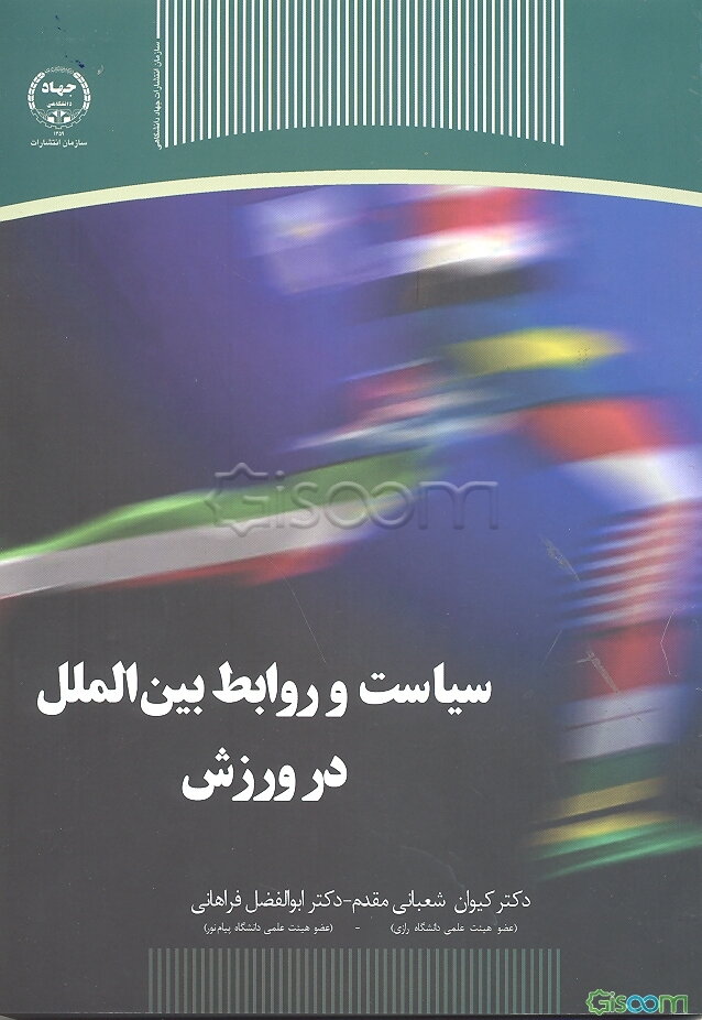 سیاست و روابط بین‌الملل در ورزش