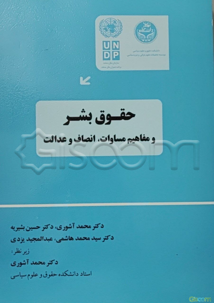 حقوق بشر و مفاهیم مساوات، انصاف و عدالت