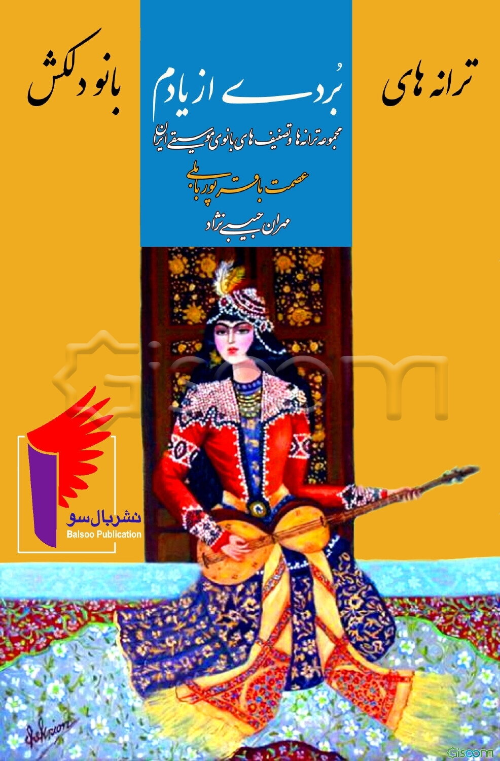 بردی از یادم: مجموعه ترانه‌ها و تصنیف‌های بانوی موسیقی ایران عصمت باقرپوربابلی