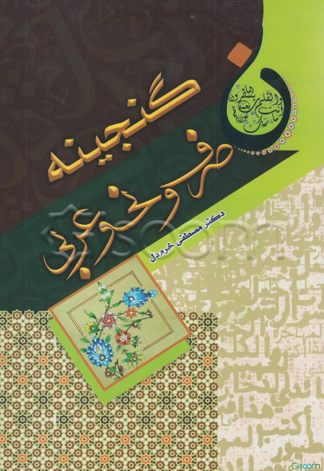 گنجینه‌ی صرف و نحو عربی