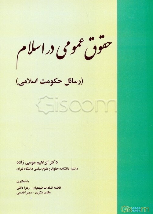 حقوق عمومی در اسلام: (رسائل حکومت اسلامی)