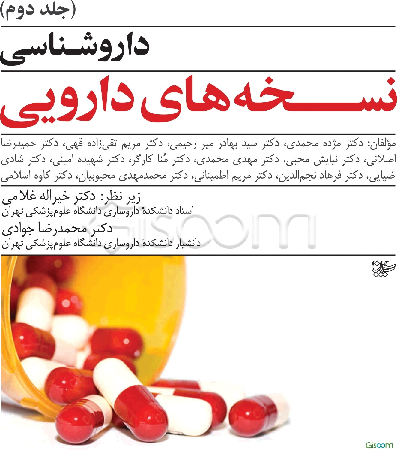 داروشناسی نسخه‌های دارویی (جلد 2)