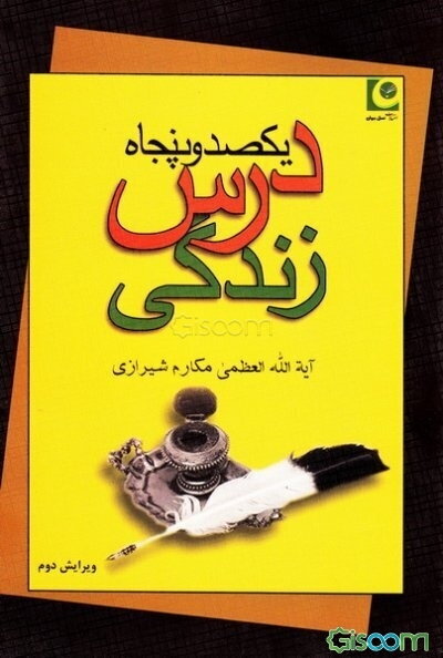 یکصد و پنجاه درس زندگی