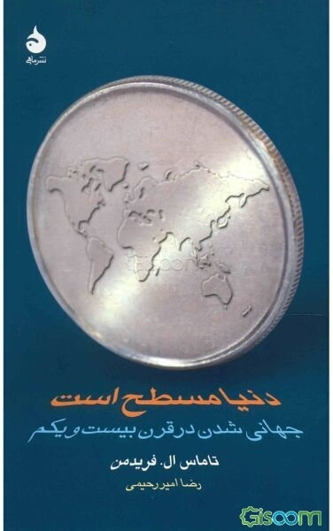 دنیا مسطح است: جهانی شدن در قرن بیست و یکم