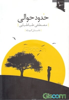 حدود حوالی: داستان کوتاه