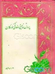 پرورش مذهبی و اخلاقی کودکان