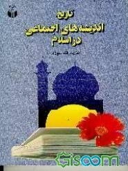 تاریخ اندیشه‌های اجتماعی در اسلام