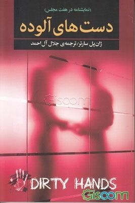 دستهای آلوده: نمایشنامه در هفت مجلس